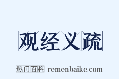 观经义疏是什么意思的图片